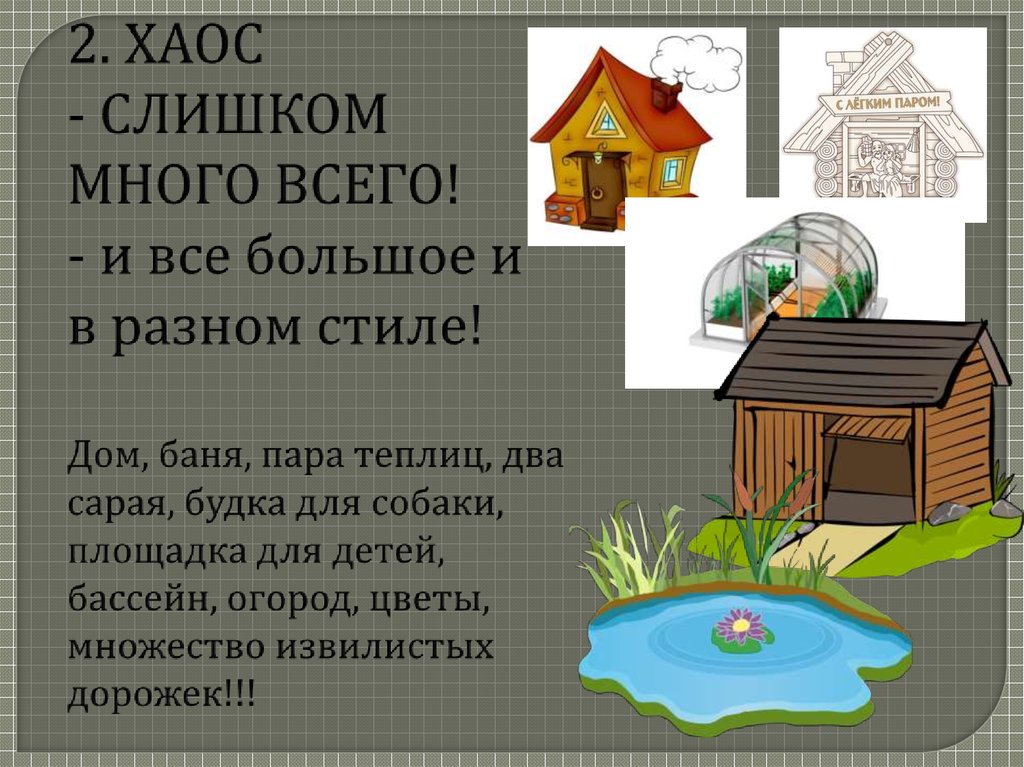 2. ХАОС - СЛИШКОМ МНОГО ВСЕГО! - и все большое и в разном стиле! Дом, баня, пара теплиц, два сарая, будка для собаки, площадка