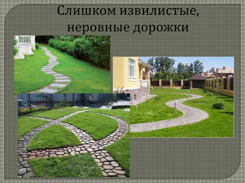 Слишком извилистые, неровные дорожки