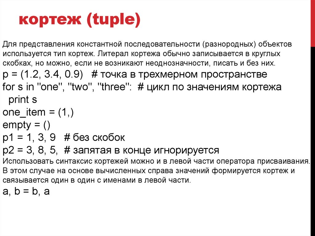 Tuple python. Кортеж в программировании. Кортеж Python. Кортеж в питоне пример. Кортеж Python 3.