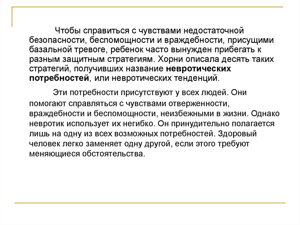 С точки зрения козера чувство враждебности. Хорни описала 10 таких стратегий/невротических потребностей. Базальная тревога у ребенка. Сущность теории «базальной тревожности» по к. Хорни.. К Хорни стратегии преодоления базальной тревоги.