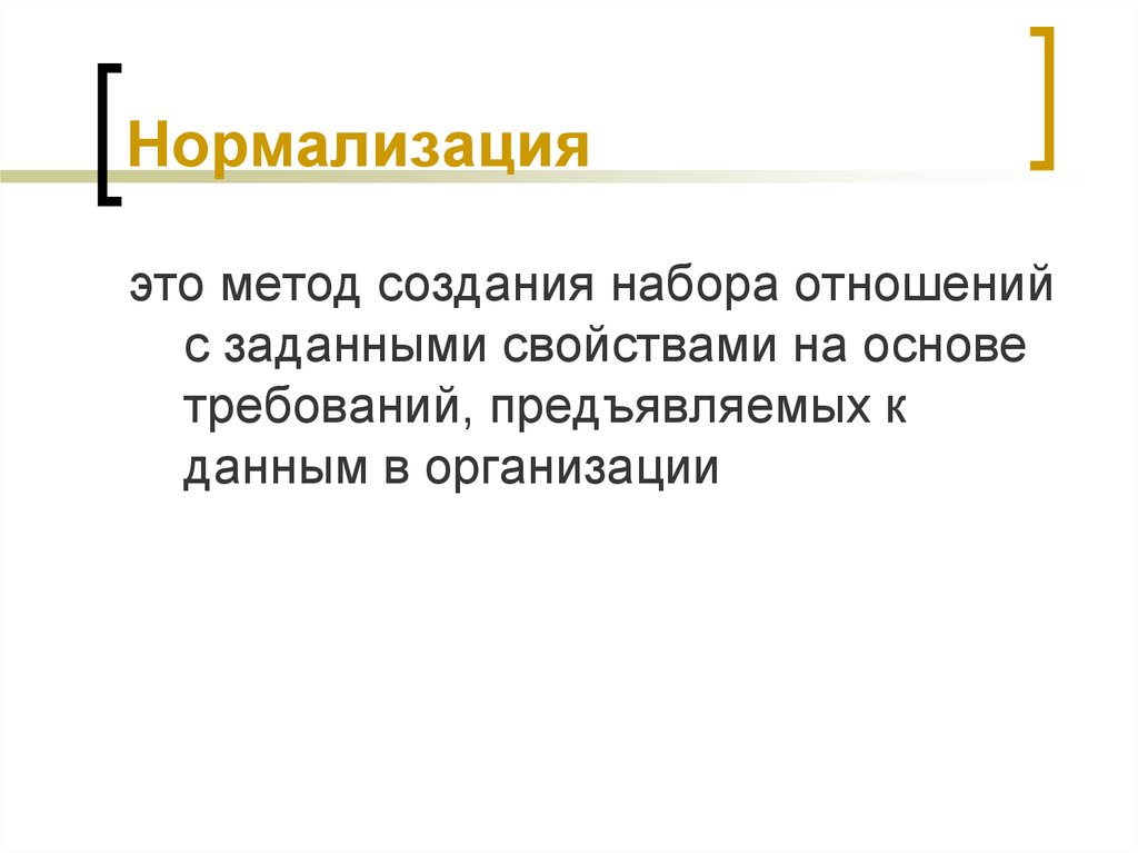 Заданными свойствами. Нормализация это в психологии. Групповая нормализация это в психологии. Понятие нормализации. Метод нормализации.