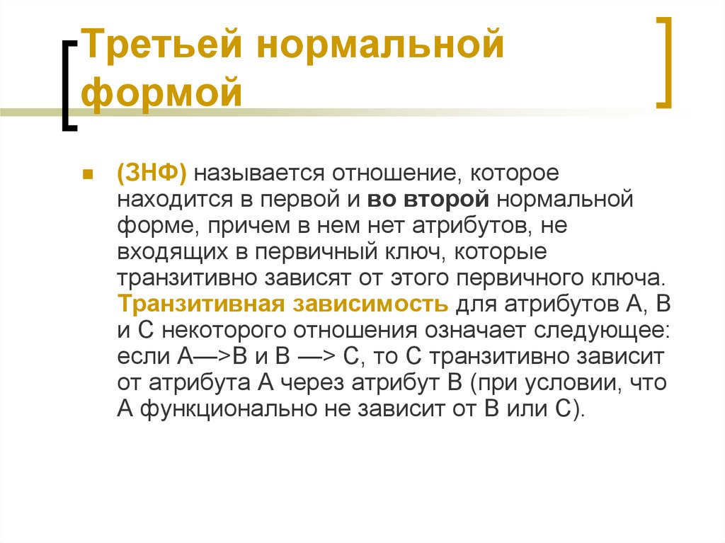 3 нормальная. Транзитивные отношения БД. Вторая форма - транзитивная зависимость. Транзитивные заголовки. Отношение в котором нет первичного ключа.