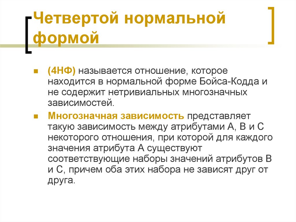 Нетривиальный это простыми. Нетривиальные многозначные зависимости. Нормализация БД 4 НФ. Многозначные зависимости в БД. Многозначная зависимость базы данных.