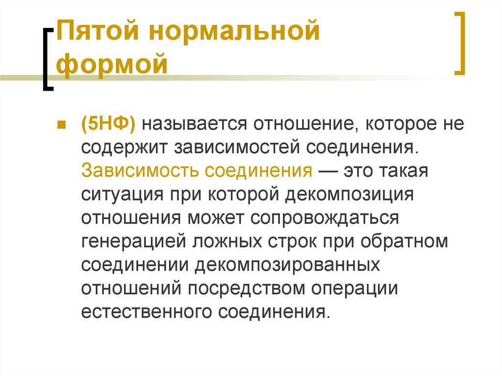 Зависимости соединения. Зависимость соединения в БД. 5нф БД. 5нф. Пятая нормальная форма.