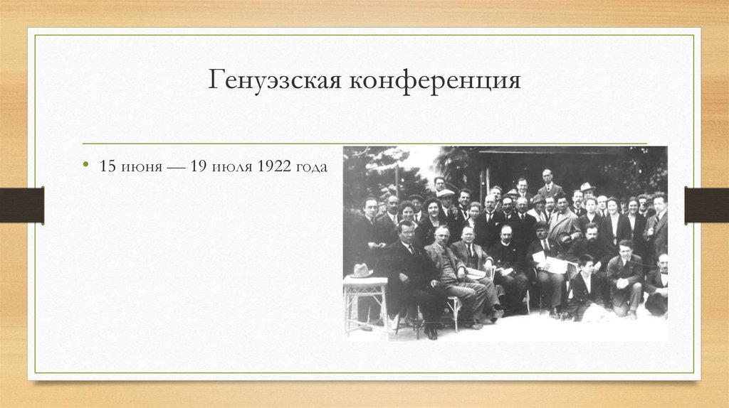 Генуэзская конференция 1922. Генуэзская конференция 20-е гг. Слайд Генуэзская конференция 1922. Генуэзская конференция. 20 Годы. Конференции 1922 года.