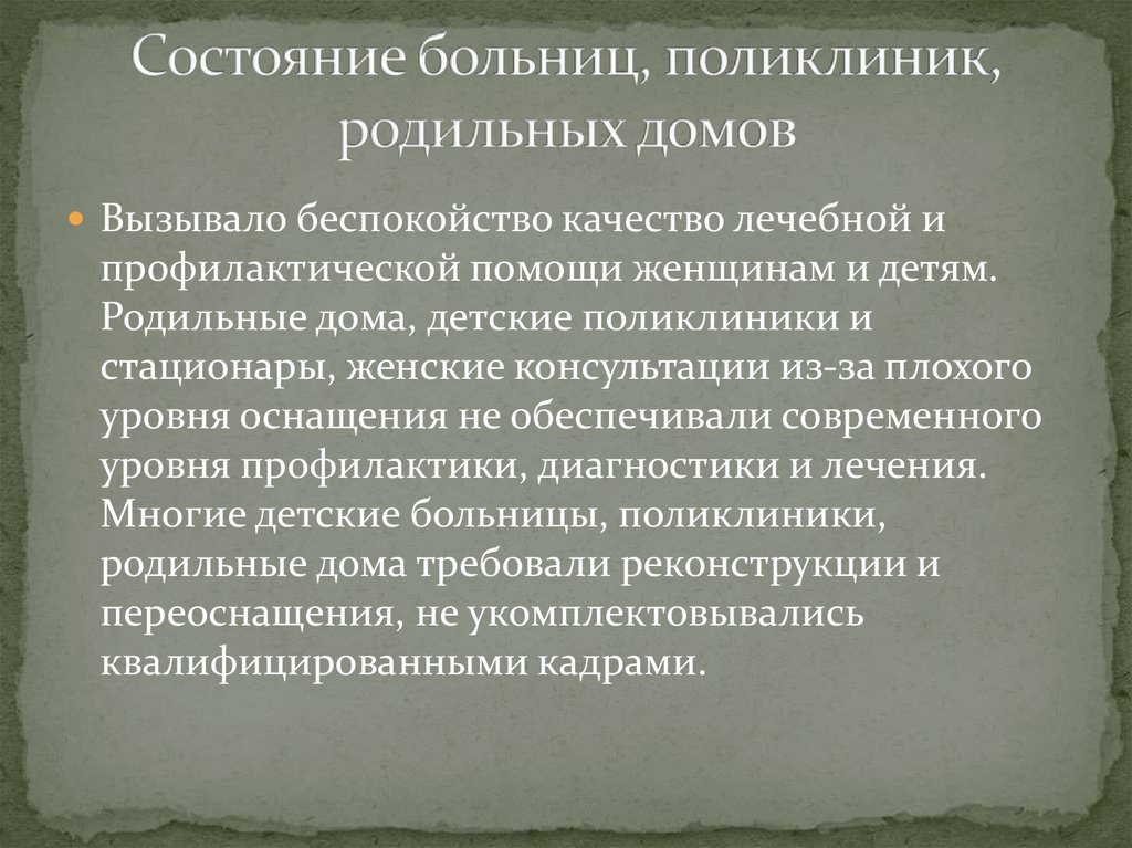 Состояние больниц, поликлиник, родильных домов
