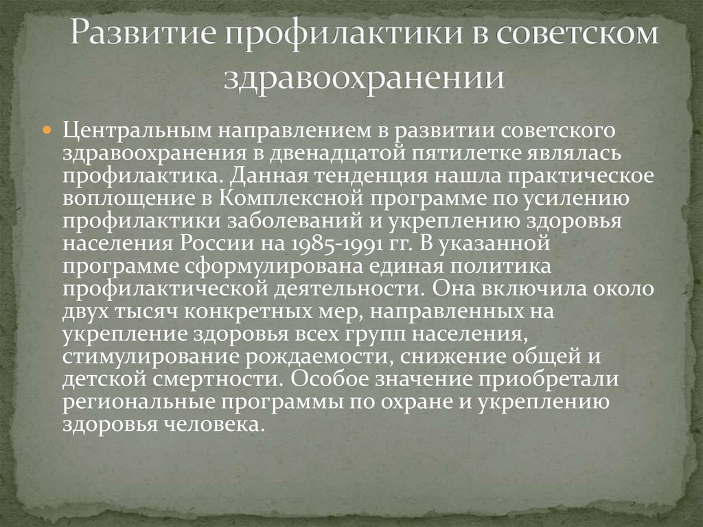 Развитие профилактики в советском здравоохранении
