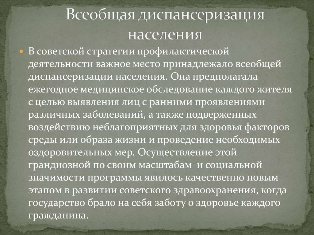 Всеобщая диспансеризация населения