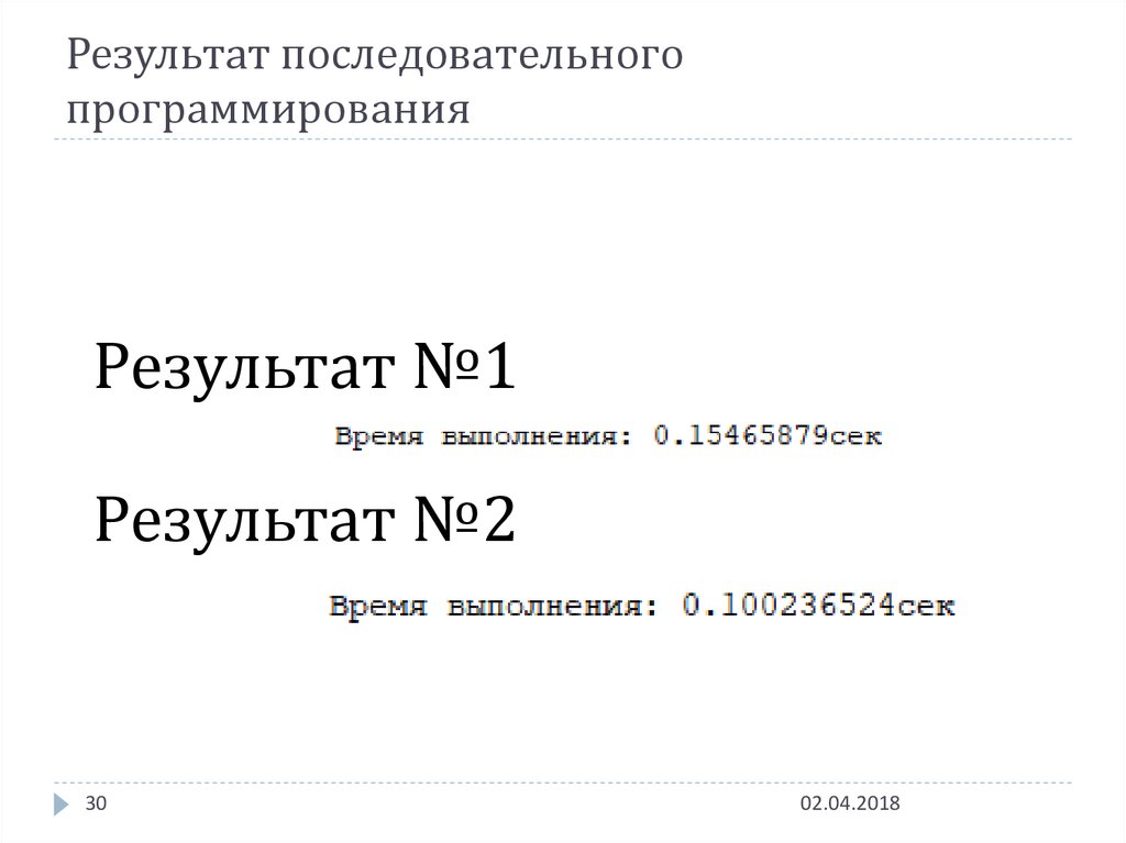 Результат последовательного программирования