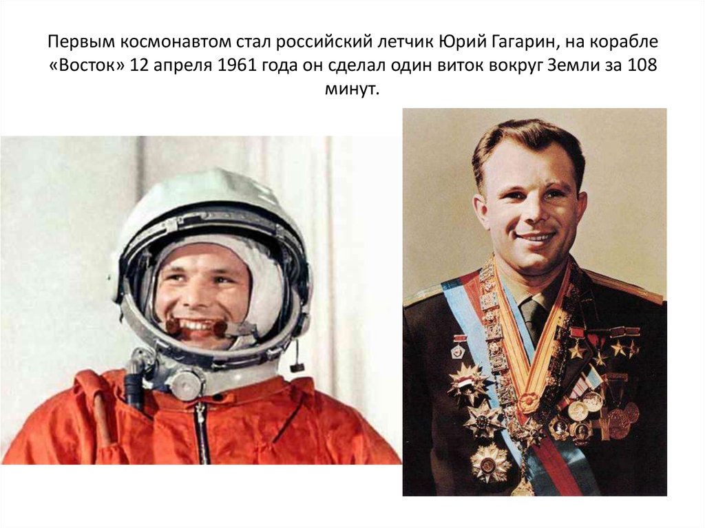 Первым космонавтом стал российский летчик Юрий Гагарин, на корабле «Восток» 12 апреля 1961 года он сделал один виток вокруг