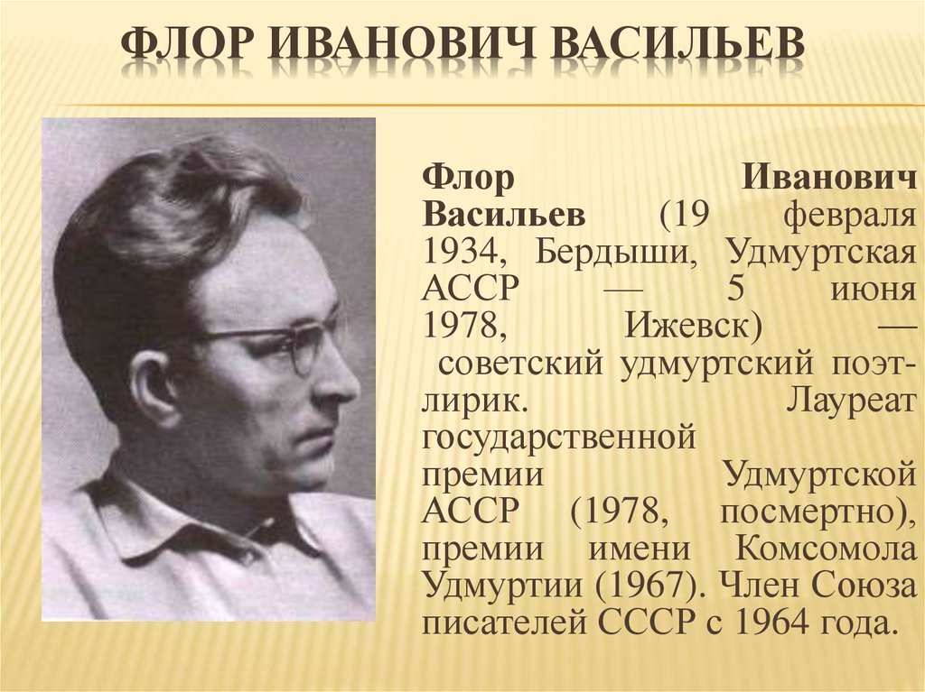 Прославленный писатель. Флор Васильев Удмуртский поэт. Флор Иванович Васильев Советский поэт. Флор Васильев фотографии Удмуртский поэт. Знаменитые люди Удмуртии Писатели.