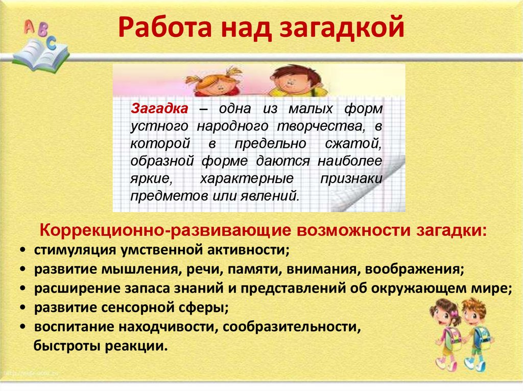 В использовании мало. Формы работы с загадками. Работа над загадкой. Схема работы над загадкой. Загадки про методы работы.