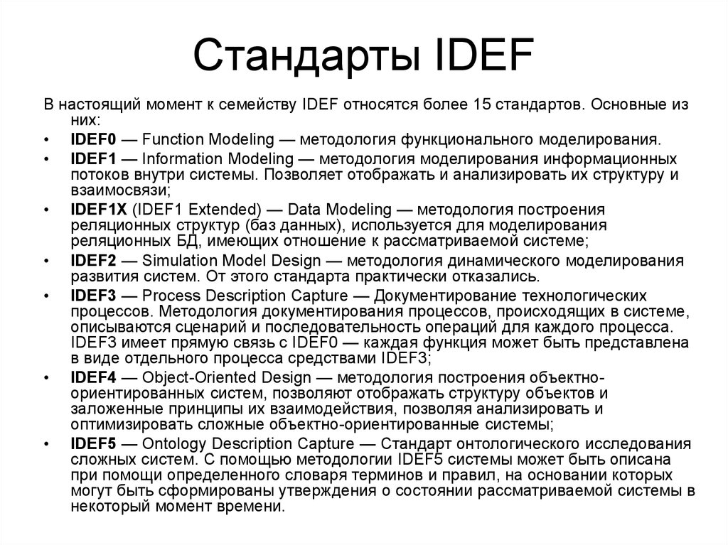 Функциональные стандарты. Стандарт функционального моделирования. Методология функционального моделирования определяется стандартом.