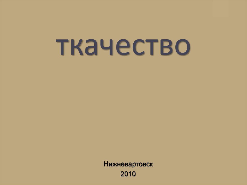 Ткачество - online presentation
