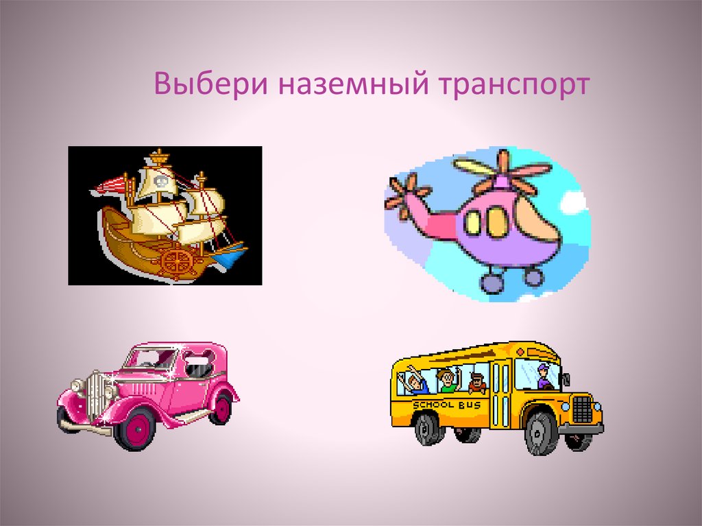 Картинка виды транспорта для детей в детском саду
