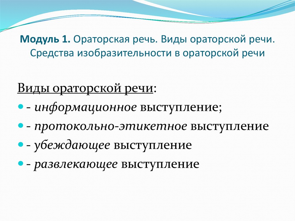 Виды речевой речи. Виды ораторской речи. Виды ораторских выступлений. Особенности ораторскойсречи. Типы ораторских речей.