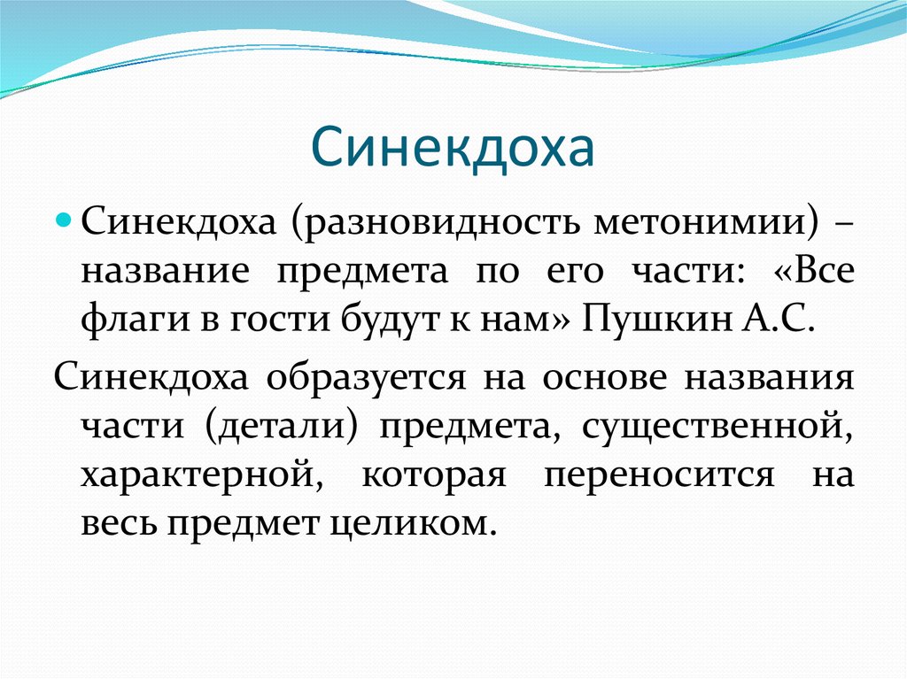 Примеры синекдохи в литературе. Синекдоха. Синекдоха примеры. Виды синекдохи. Синекдоха примеры в русском.