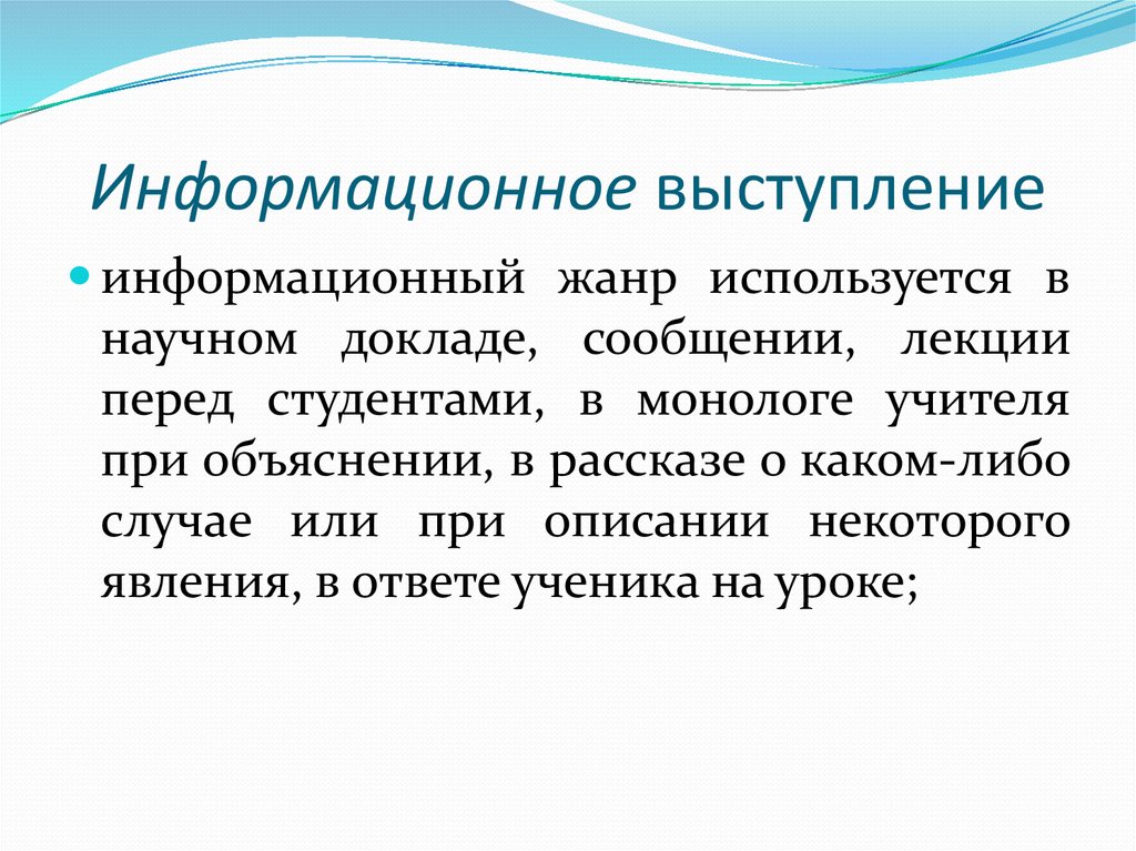 Цель информационного выступления. Предмет и задачи юридической риторики. Информационная речь. Информативное выступление примеры. Особенности информационного выступления.