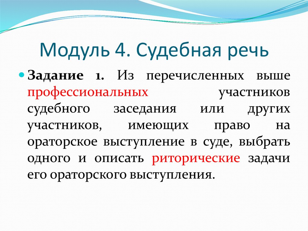 Судебная речь. Юридическая риторика. Задачи юридической риторики. Учебник правовая риторика.