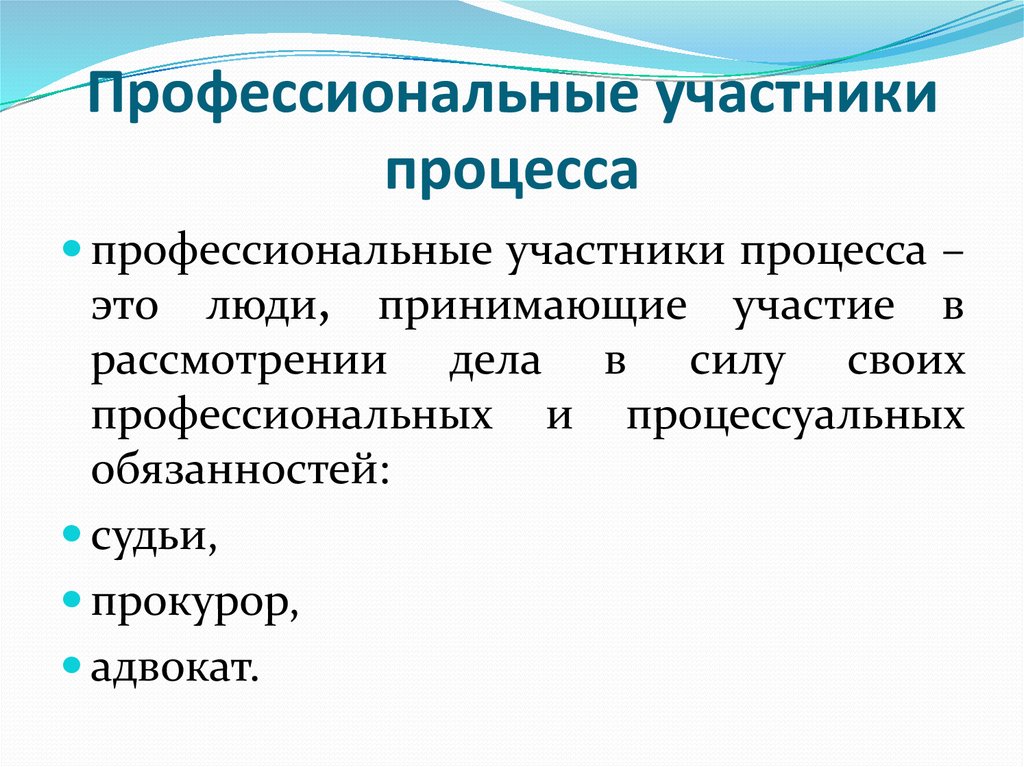 Пр речь. Профессиональные участники. Участники процесса.