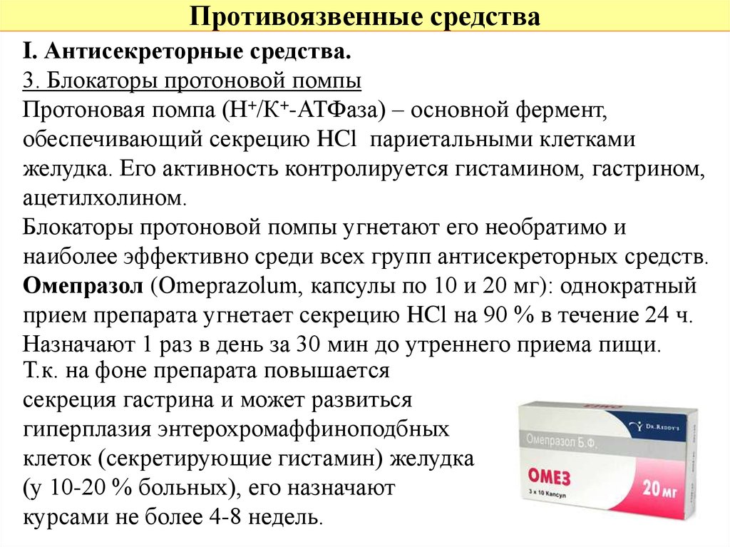 Ингибитор лекарственный препарат. Противоязвенны еприпараты. Противоязвенные препараты для желудка. Классификация противоязвенных препаратов. Антисекреторные препараты блокаторы протонной помпы.