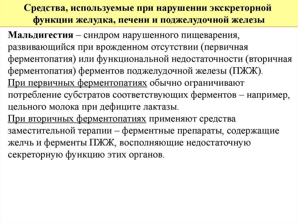 Нарушения средств. При нарушениях экскреторной функции поджелудочной железы препараты. Средства применяемые при нарушение экскреторной функции. Средства применяемые при нарушении функции поджелудочной железы. Средства при нарушении экскреторной функции поджелудочной железы.