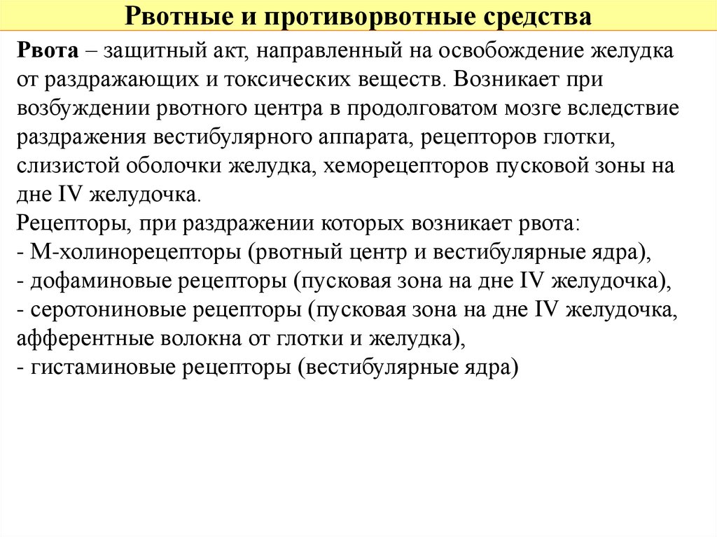 Рвотные средства. Рвотные вещества. Рвотные средства презентация. Рвотные и противорвотные средства. Презентация рвотные и противорвотные.