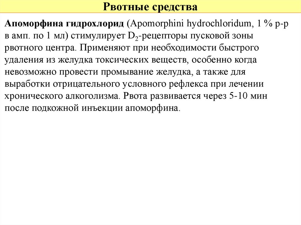 Рвотные средства. Механизм действия апоморфина гидрохлорида. Апоморфина гидрохлорид – Apomorphini hydrochloridum. Механизм рвотного действия апоморфина.