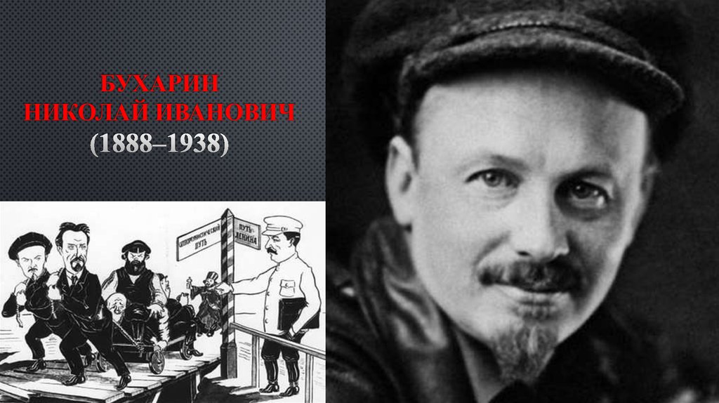 Бухарин николай иванович (1888–1938)