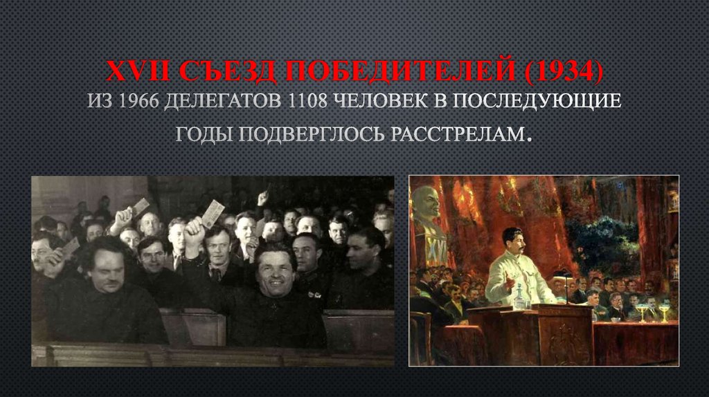 ХVII Съезд победителей (1934) Из 1966 делегатов 1108 человек в последующие годы подверглось расстрелам.