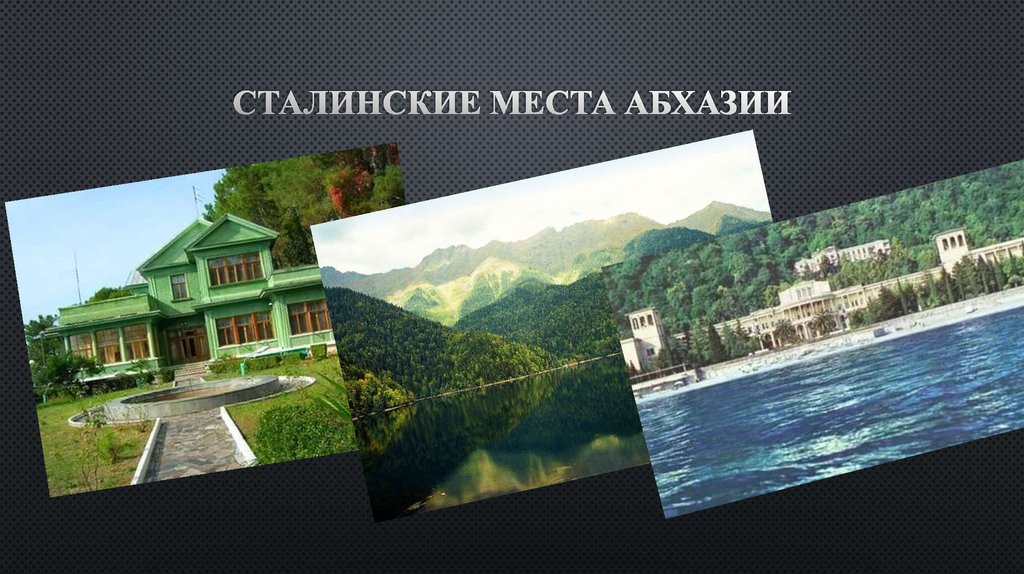 Сталинские места Абхазии