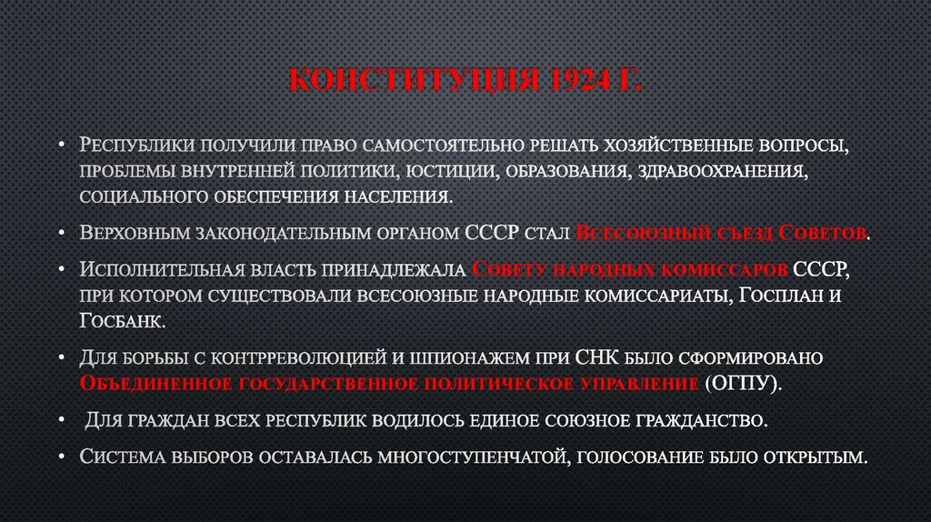 Конституция 1924 г.