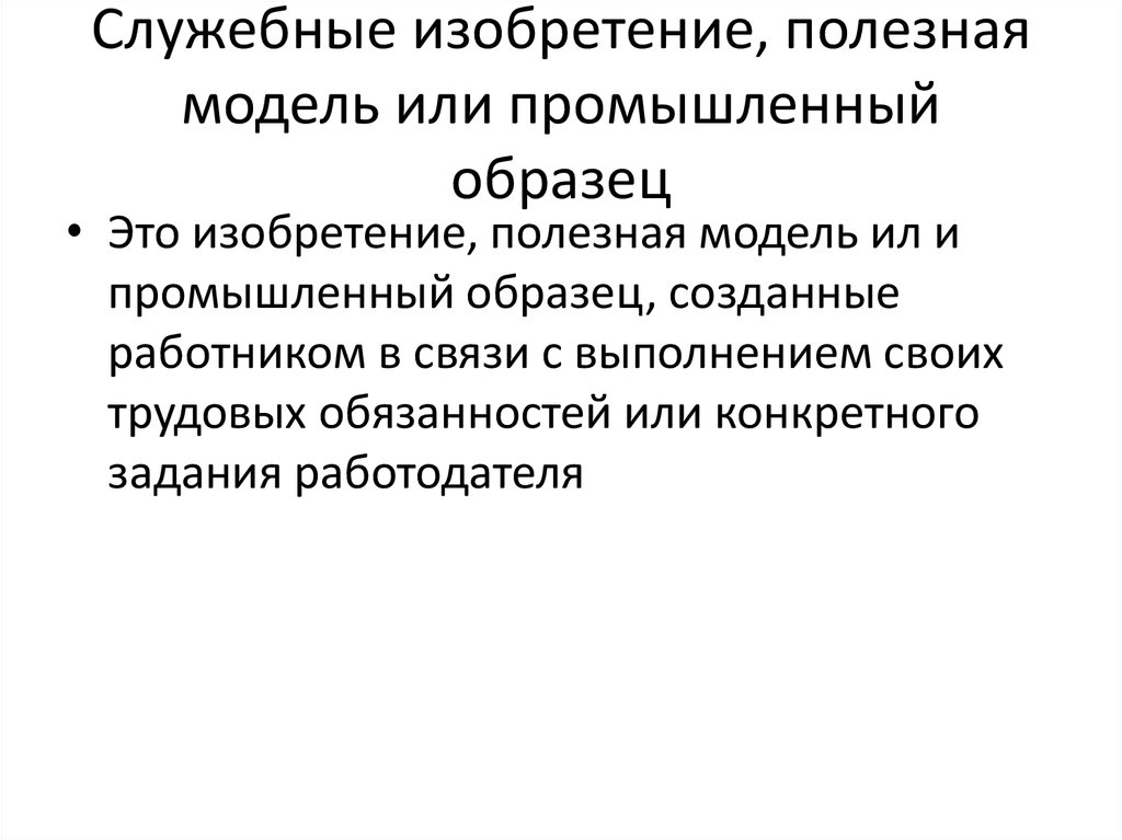 Гк рф статья 1370 служебное изобретение служебная полезная модель служебный промышленный образец