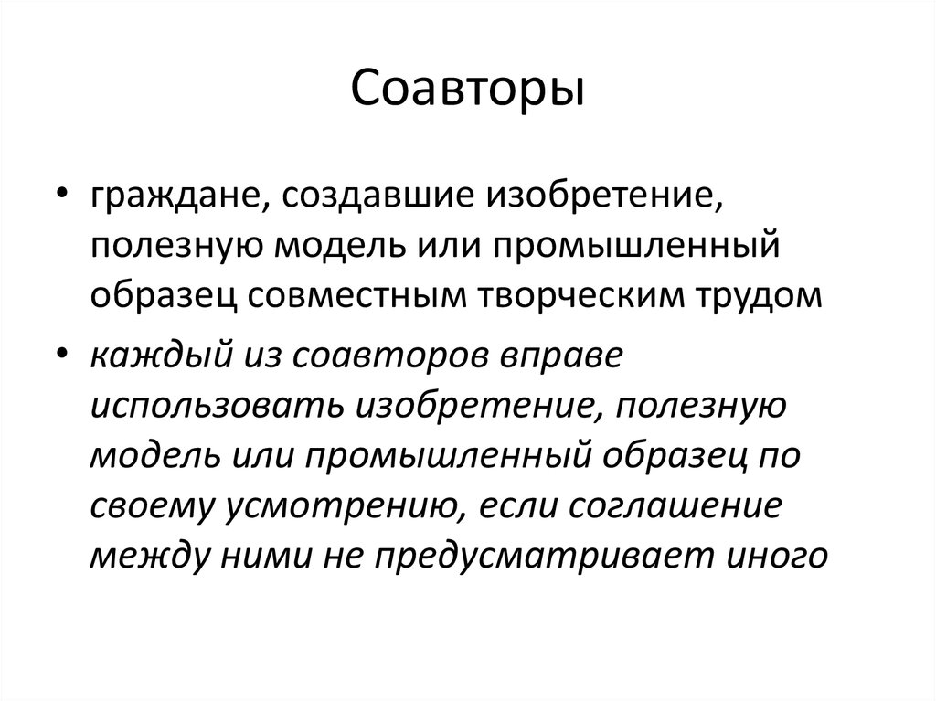 Об изобретениях и полезных моделях и промышленных образцах