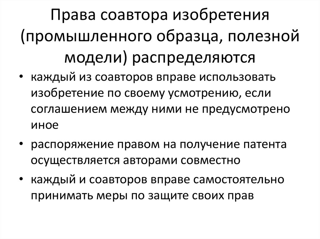 Права авторов изобретения полезной модели промышленного образца и патентообладателей