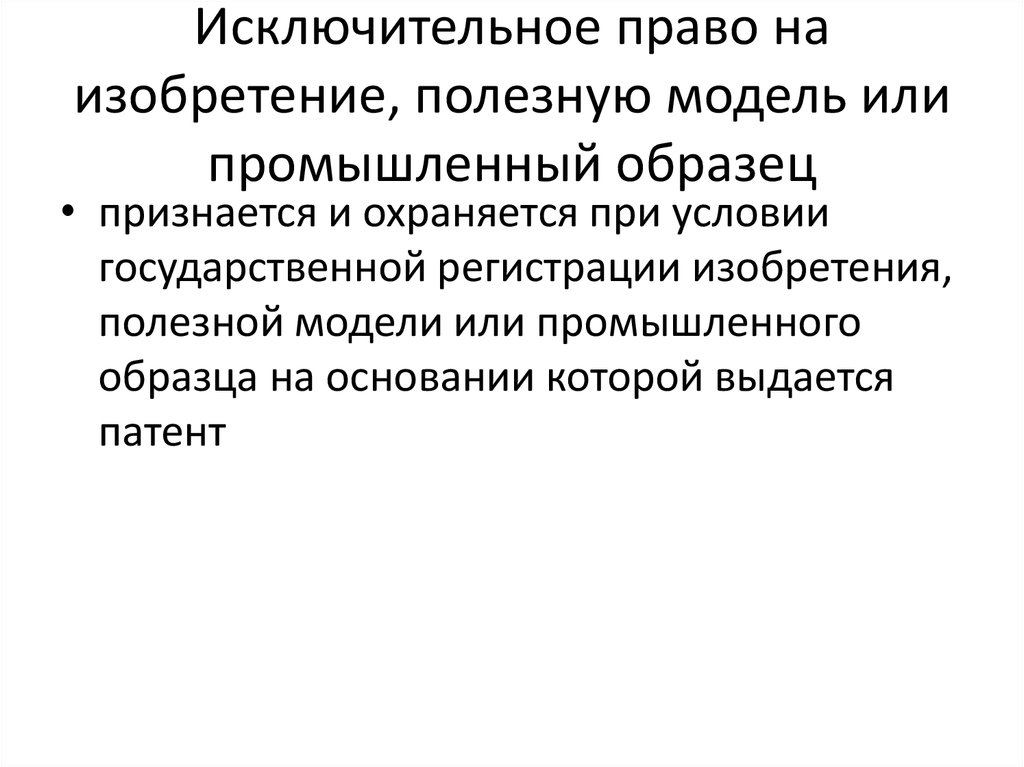 Закон о патентах на изобретения полезные модели и промышленные образцы