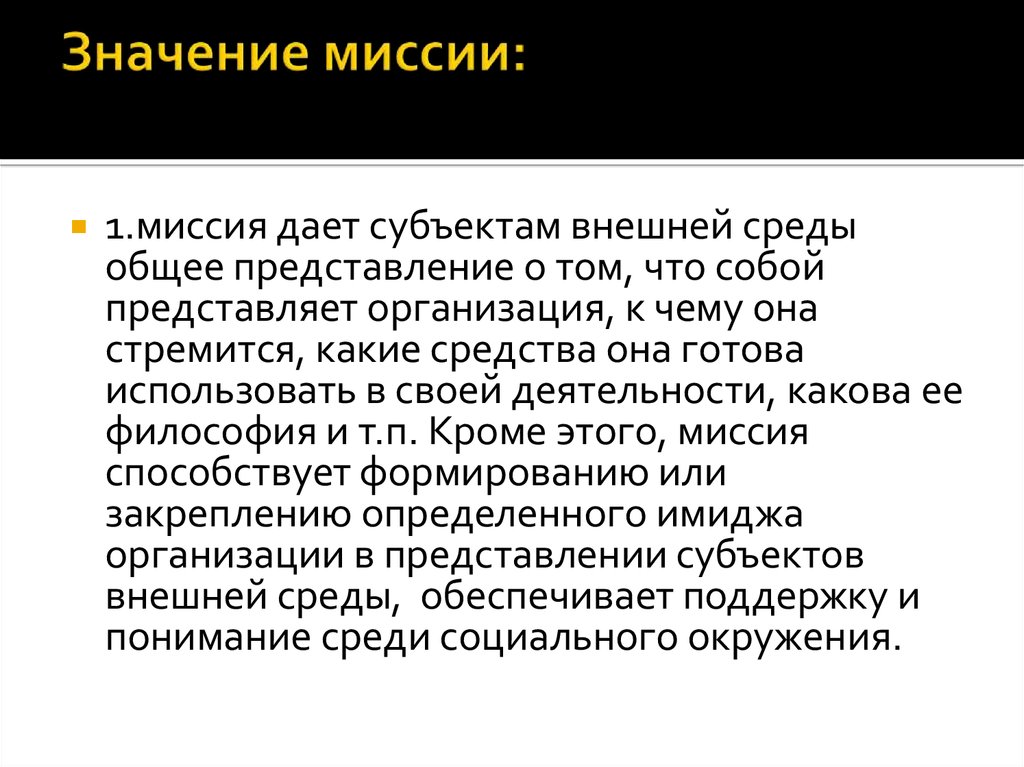 Миссия что это. Значение миссии организации. Важность задания. Формирование миссии значение. Миссия своими словами.