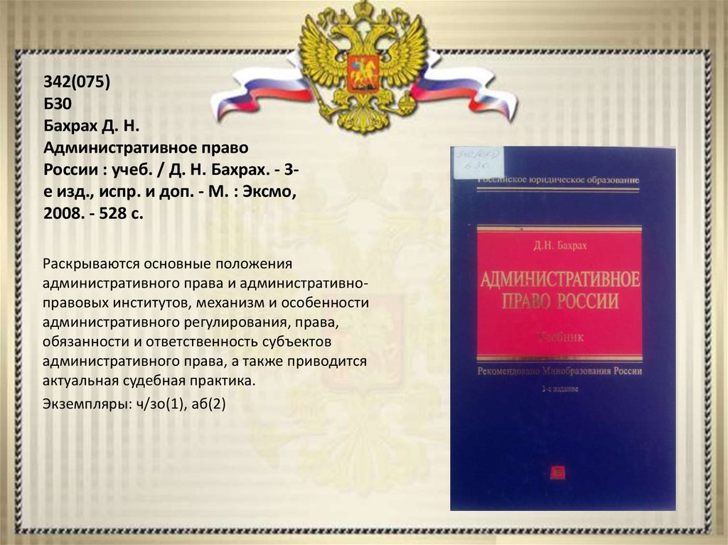 Испр и доп. Бахрах административное право. Бахрах д.н. административное право. Административное право(Бахрах д.н., 2005). Административное право (Бахрах д.н., 2008).