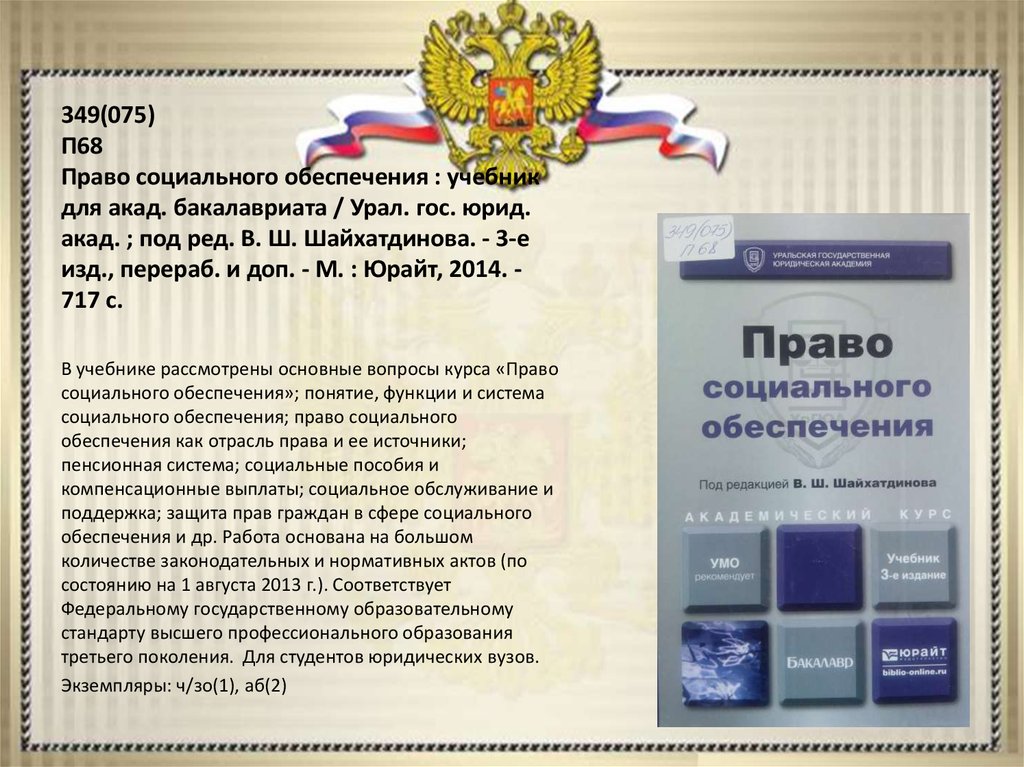 Право ш. Право социального обеспечения учебник. Европейский кодекс социального обеспечения. Шайхатдинов право социального обеспечения. Кодексы Италии.
