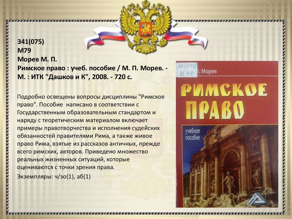 Пособие м. По лабиринтам законов и кодексов. Морев римское право 2019 читать.