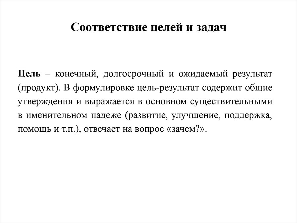 Целом в соответствии с. Соответствие цели и задачи тематике курсовой работы отзыв.