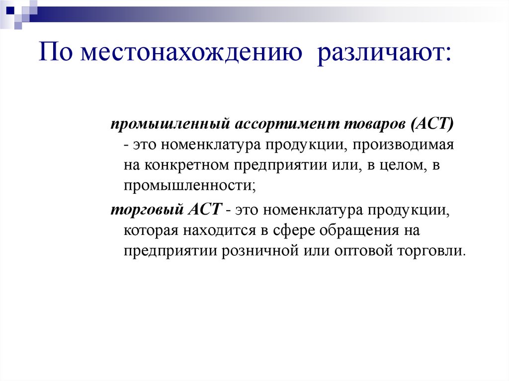 Место нахождения это. По местонахождению товаров различают ассортимент. Промышленный ассортимент. Различают _____ ассортимент продукции. Ассортимент товаров различается.