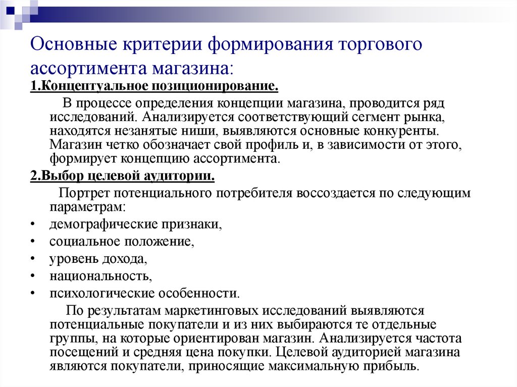 Расширение товарного ассортимента. Формирование торгового ассортимента. Формирование товарного ассортимента. Основные характеристики ассортимента товаров.