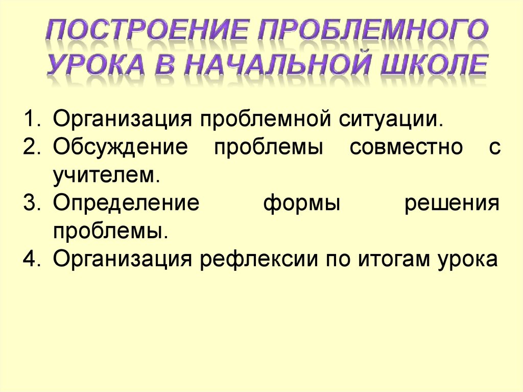 План урока проблемного обучения