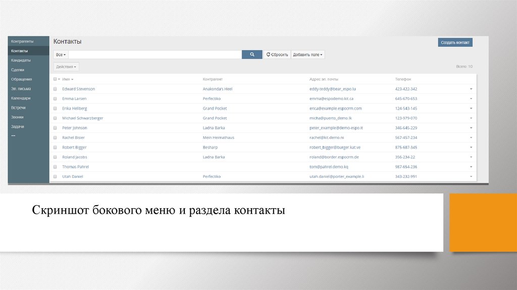 Скриншот бокового меню и раздела контакты