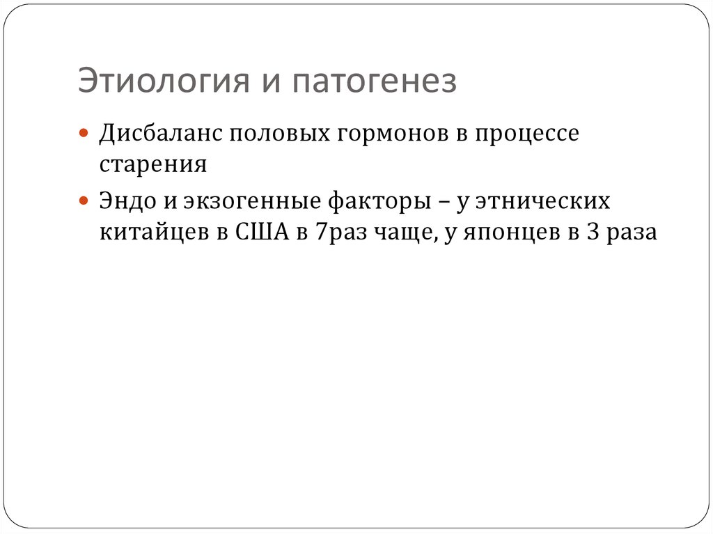 Этиология и патогенез