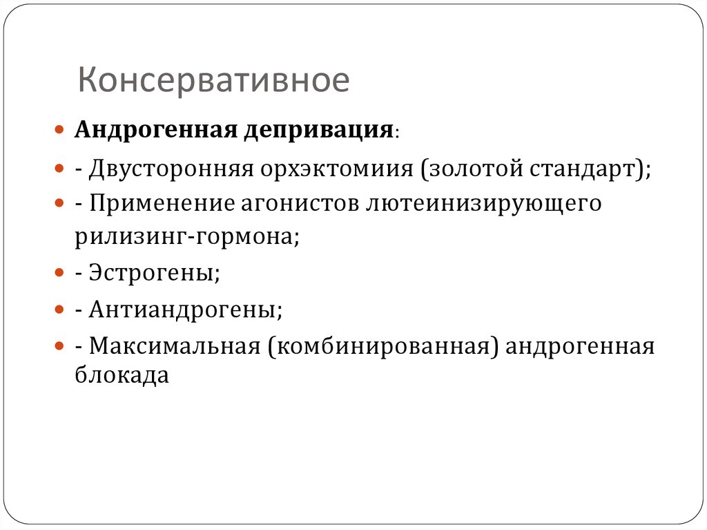 Консервативное