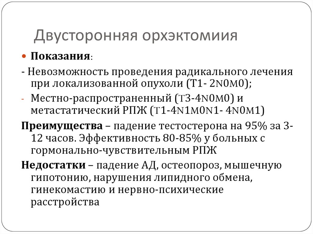 Двусторонняя орхэктомиия