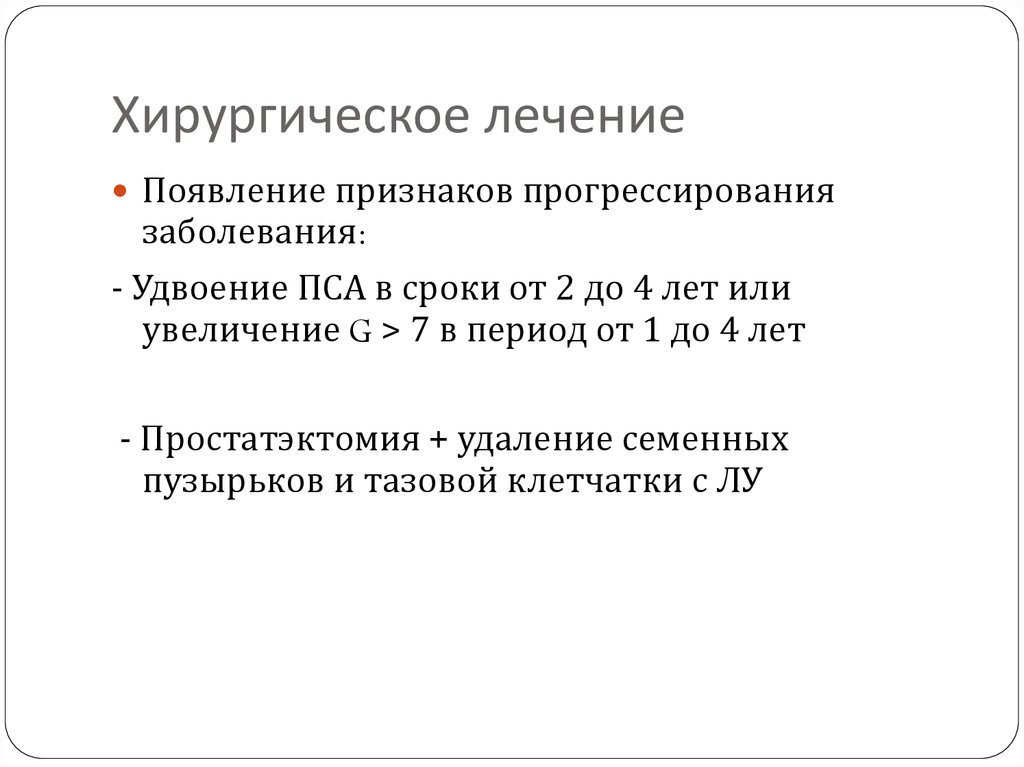 Хирургическое лечение