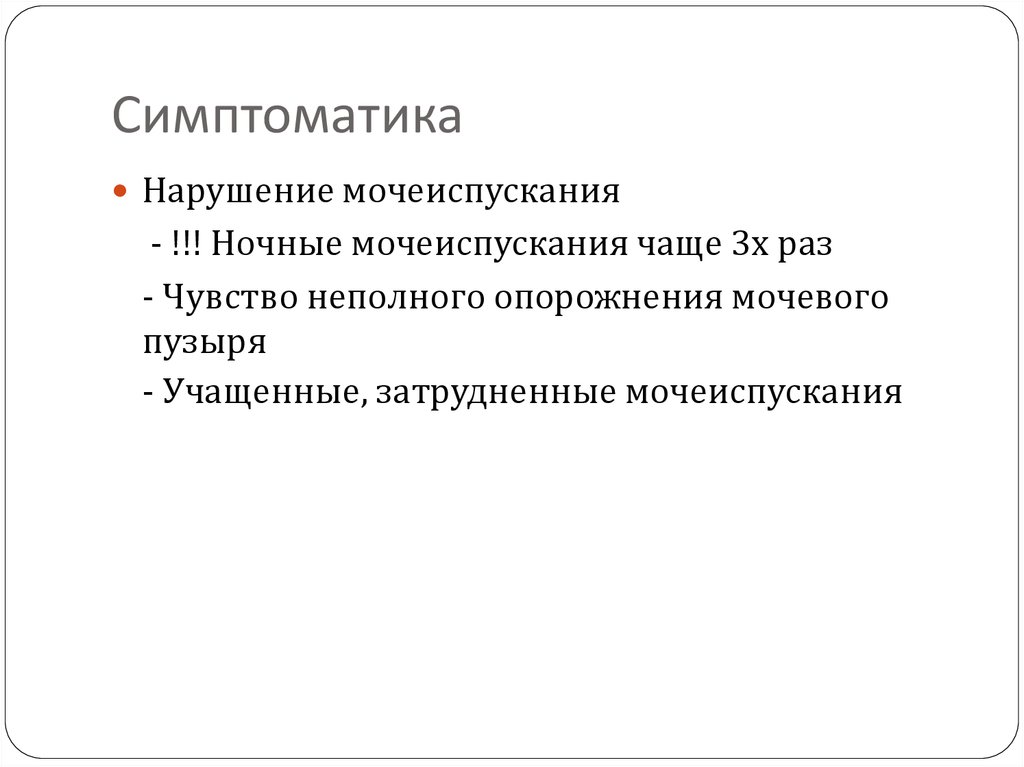 Симптоматика